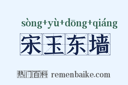 宋玉东墙是什么意思的图片